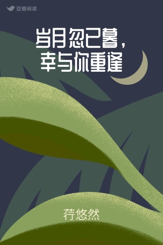 岁月忽已暮，幸与你重逢