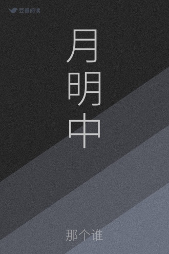 月明中