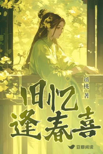旧忆逢春喜