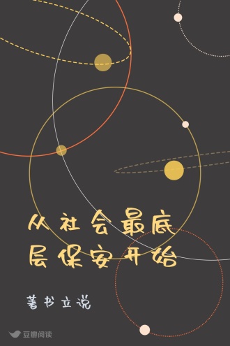 从社会最底层保安开始