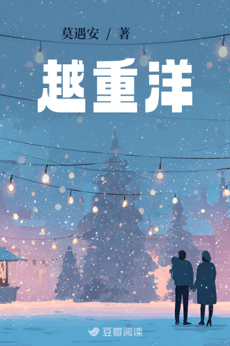 越重洋