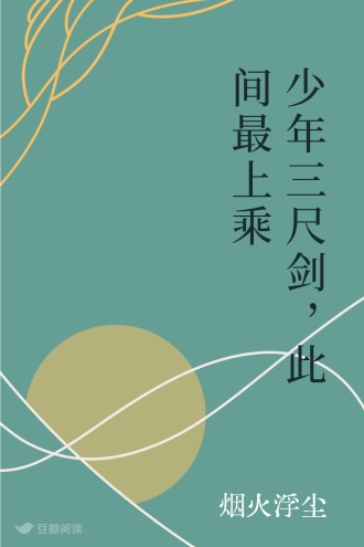 少年三尺剑，此间最上乘