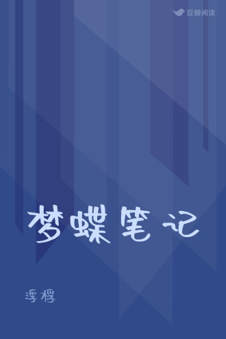 梦蝶笔记