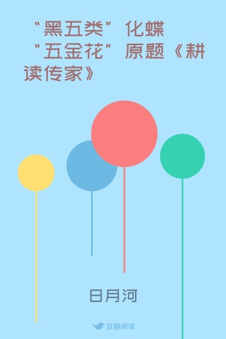 “黑五类”化蝶“五金花”原题《耕读传家》
