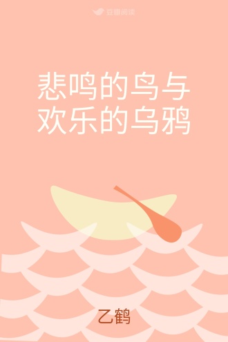 悲鸣的鸟与欢乐的乌鸦
