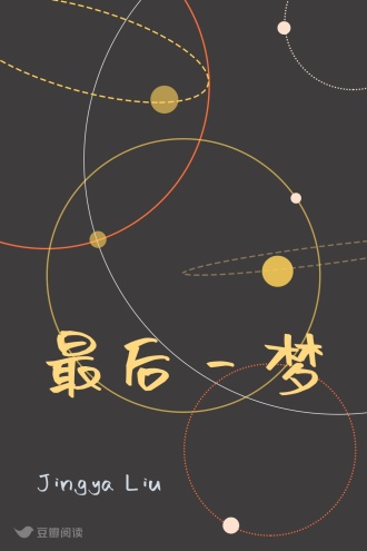 最后一梦