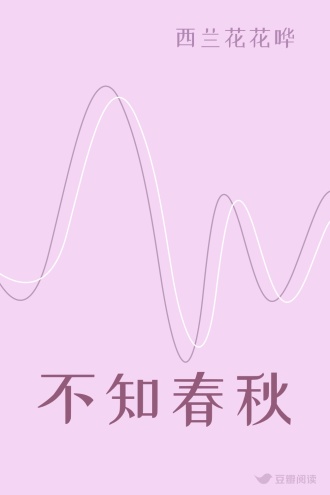 不知春秋