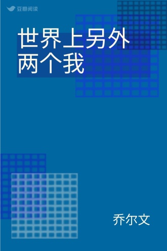 世界上另外两个我