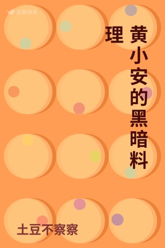 黄小安的黑暗料理