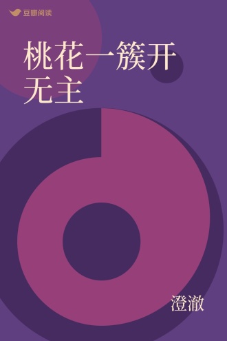 桃花一簇开无主