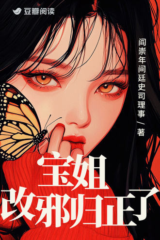 宝姐改邪归正了