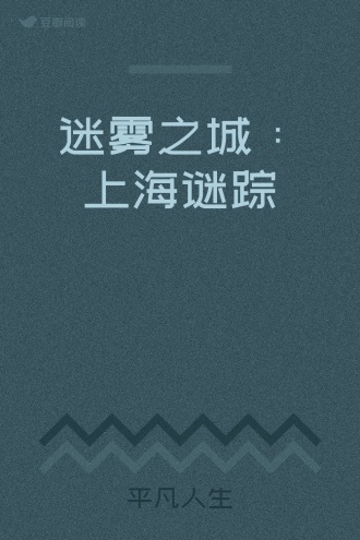 迷雾之城：上海谜踪