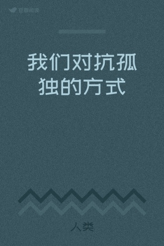 我们对抗孤独的方式