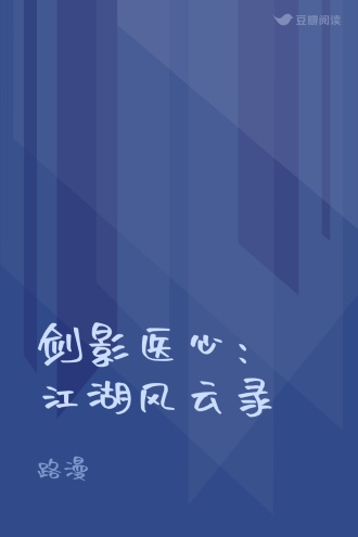 剑影医心：江湖风云录