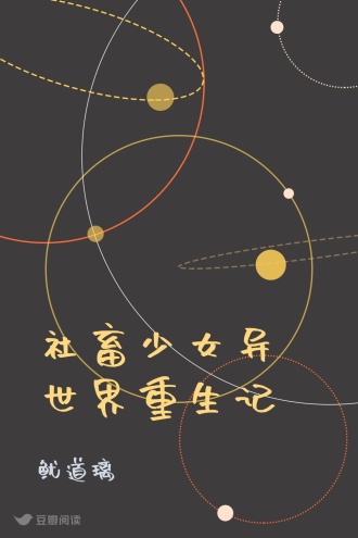 社畜少女异世界重生记