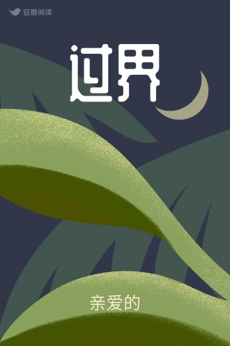 过界