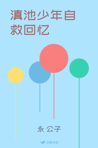 滇池少年自救回忆