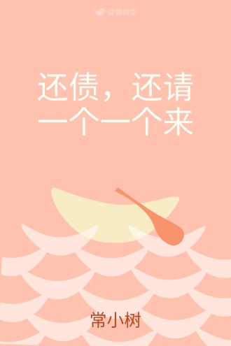 还债，还请一个一个来