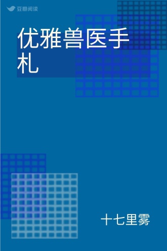 优雅兽医手札
