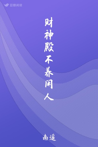 财神殿不养闲人
