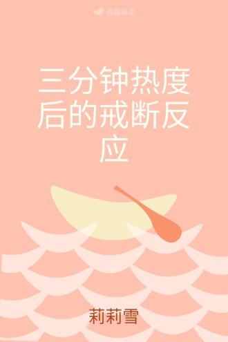 三分钟热度后的戒断反应