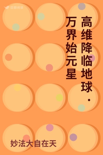 高维降临地球·万界始元星