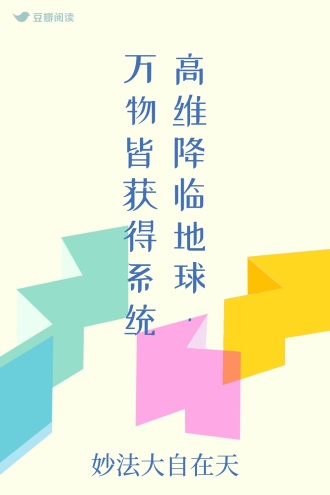 高维降临地球·万物皆获得系统