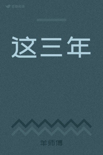这三年