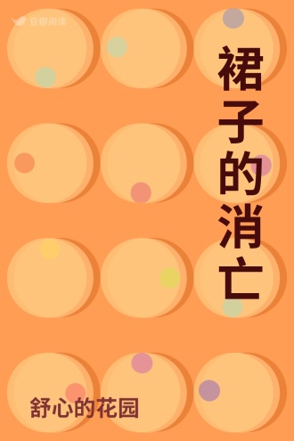 裙子的消亡