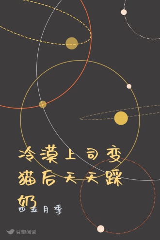 冷漠上司变猫后天天踩奶