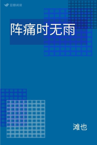 阵痛时无雨