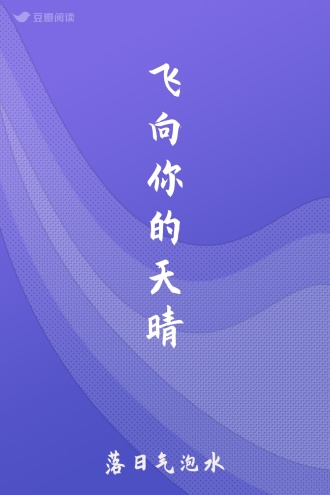飞向你的天晴