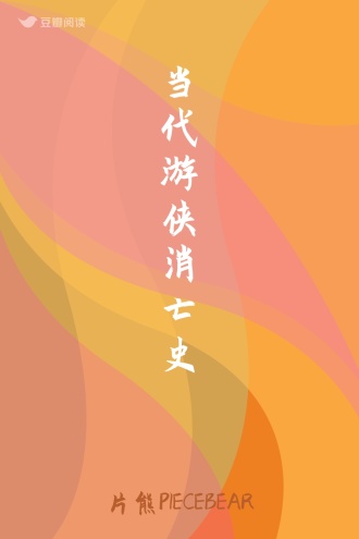 当代游侠消亡史