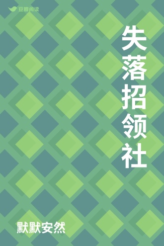 失落招领社