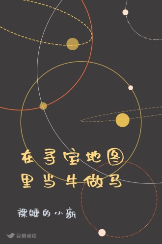 在寻宝地图里当牛做马