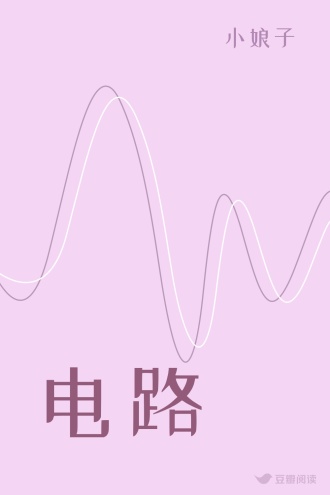 电路