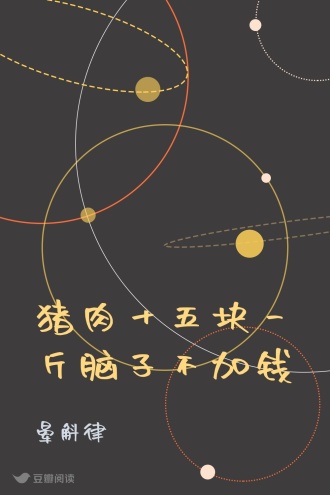 猪肉十五块一斤脑子不加钱