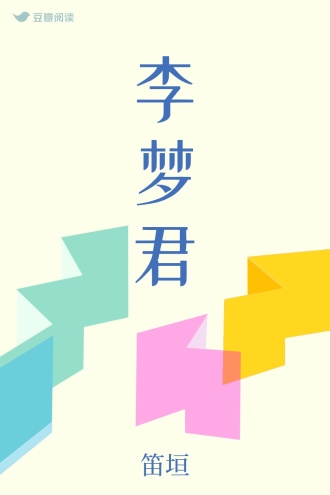 李梦君