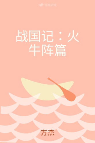 战国记：火牛阵篇