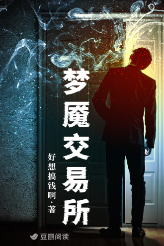 梦魇交易所