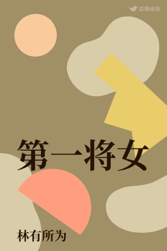 第一将女