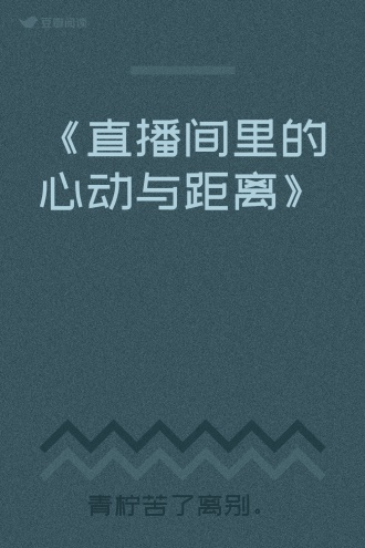 《直播间里的心动与距离》