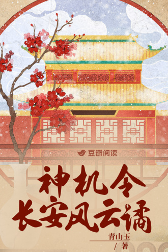 神机令：长安风云谲