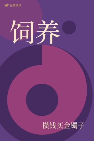 饲养