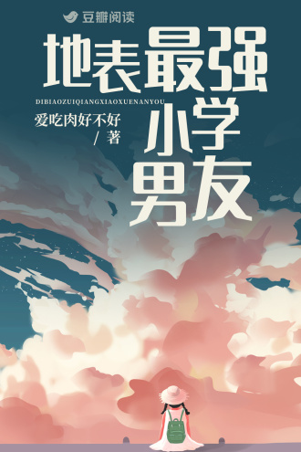 地表最强小学男友