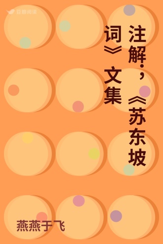 注解；《苏东坡词》文集