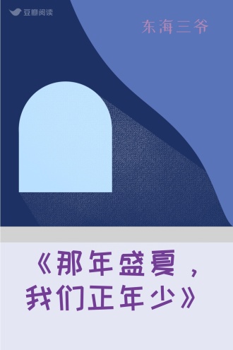 《那年盛夏，我们正年少》