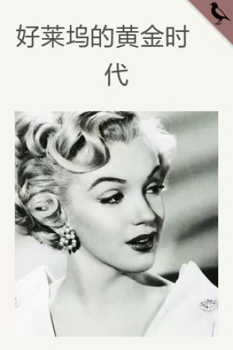 好莱坞的黄金时代
