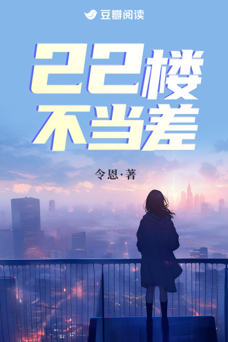 22楼不当差