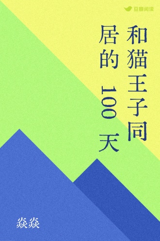 和猫王子同居的100天